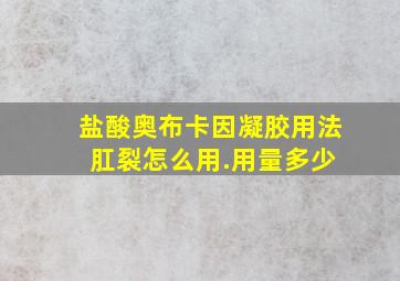 盐酸奥布卡因凝胶用法 肛裂怎么用.用量多少